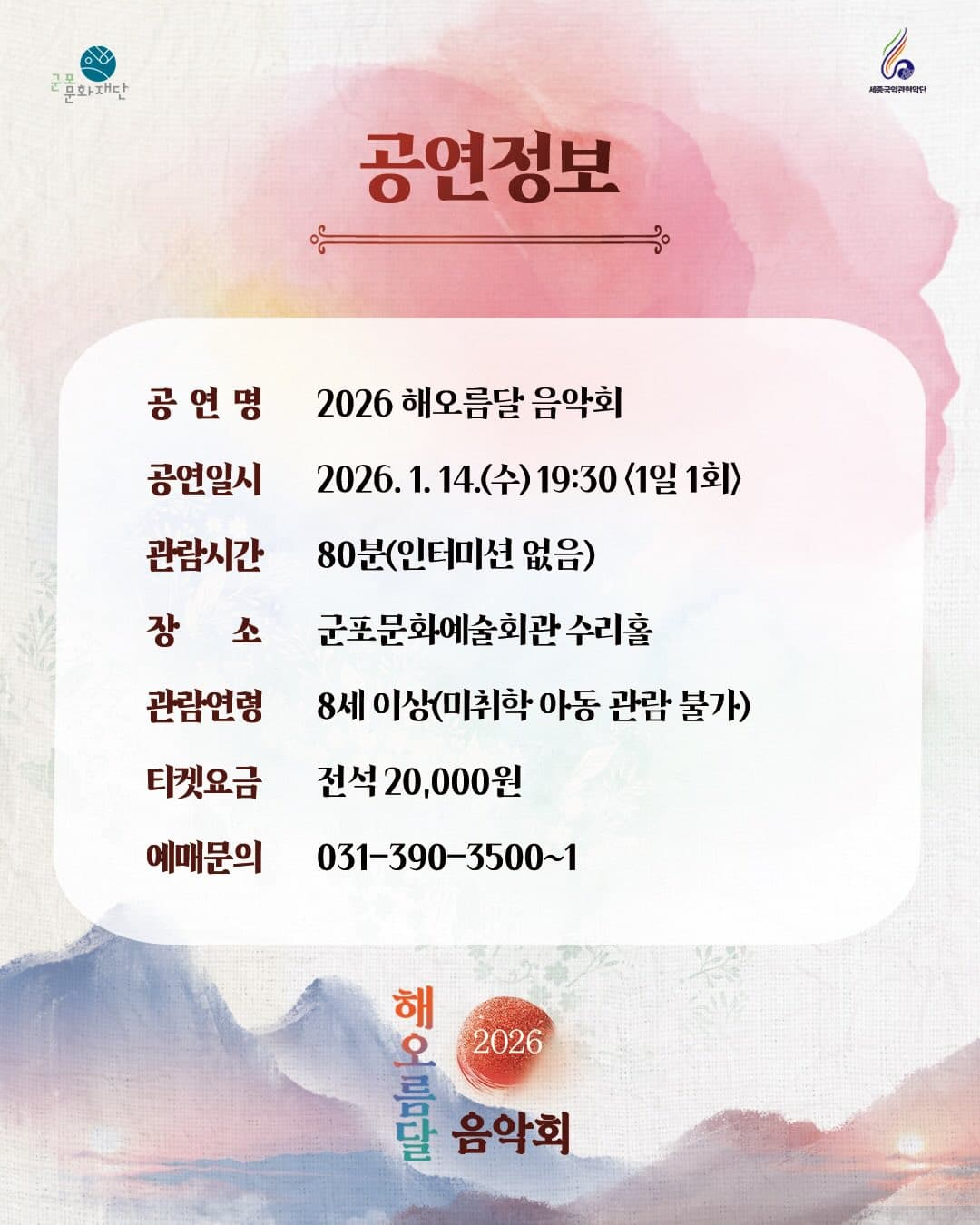 한 해의 안녕을 기원하는 해오름달 음악회 [군포] 소개 이미지 5