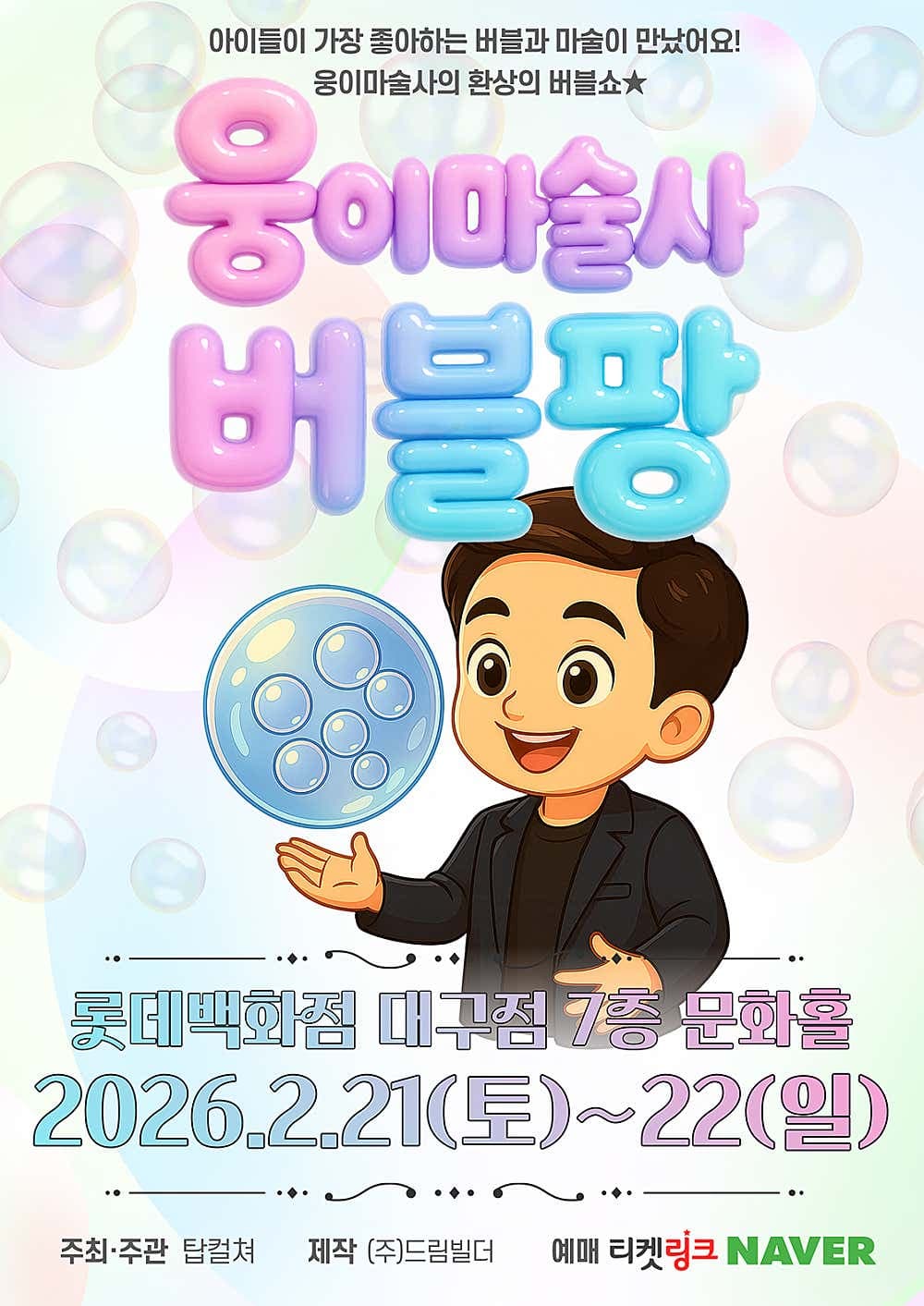 웅이마술사 버블팡 [대구] promotional image 1