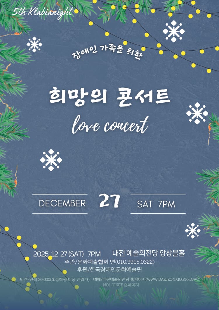 장애인 가족을 위한 희망의 콘서트 [대전] 소개 이미지 1