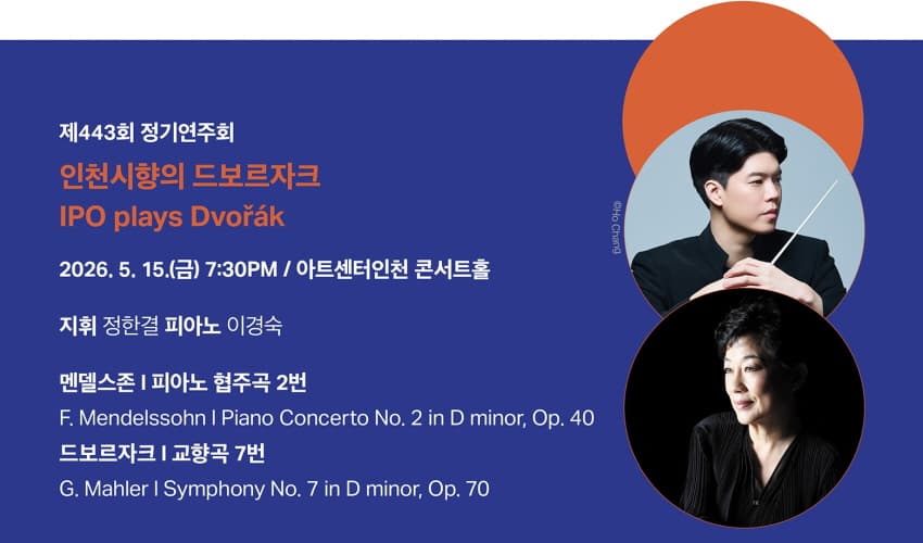 제443회 인천시립교향악단 정기연주회: 인천시향의 드보르자크 소개 이미지 2