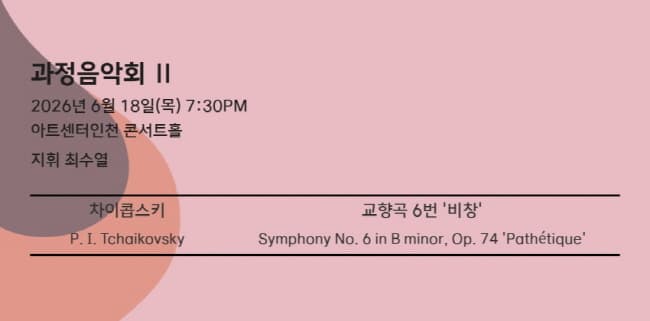 인천시립교향악단 기획연주회, 과정음악회 Ⅱ 소개 이미지 1