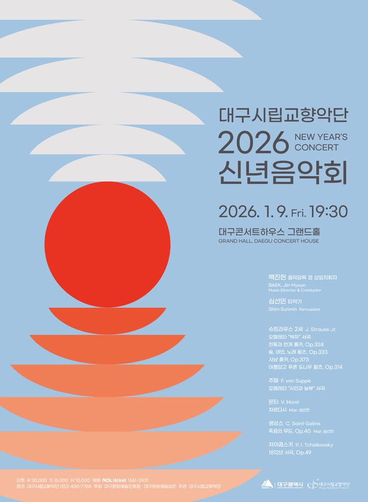 대구시립교향악단, 신년음악회 [대구] 소개 이미지 1