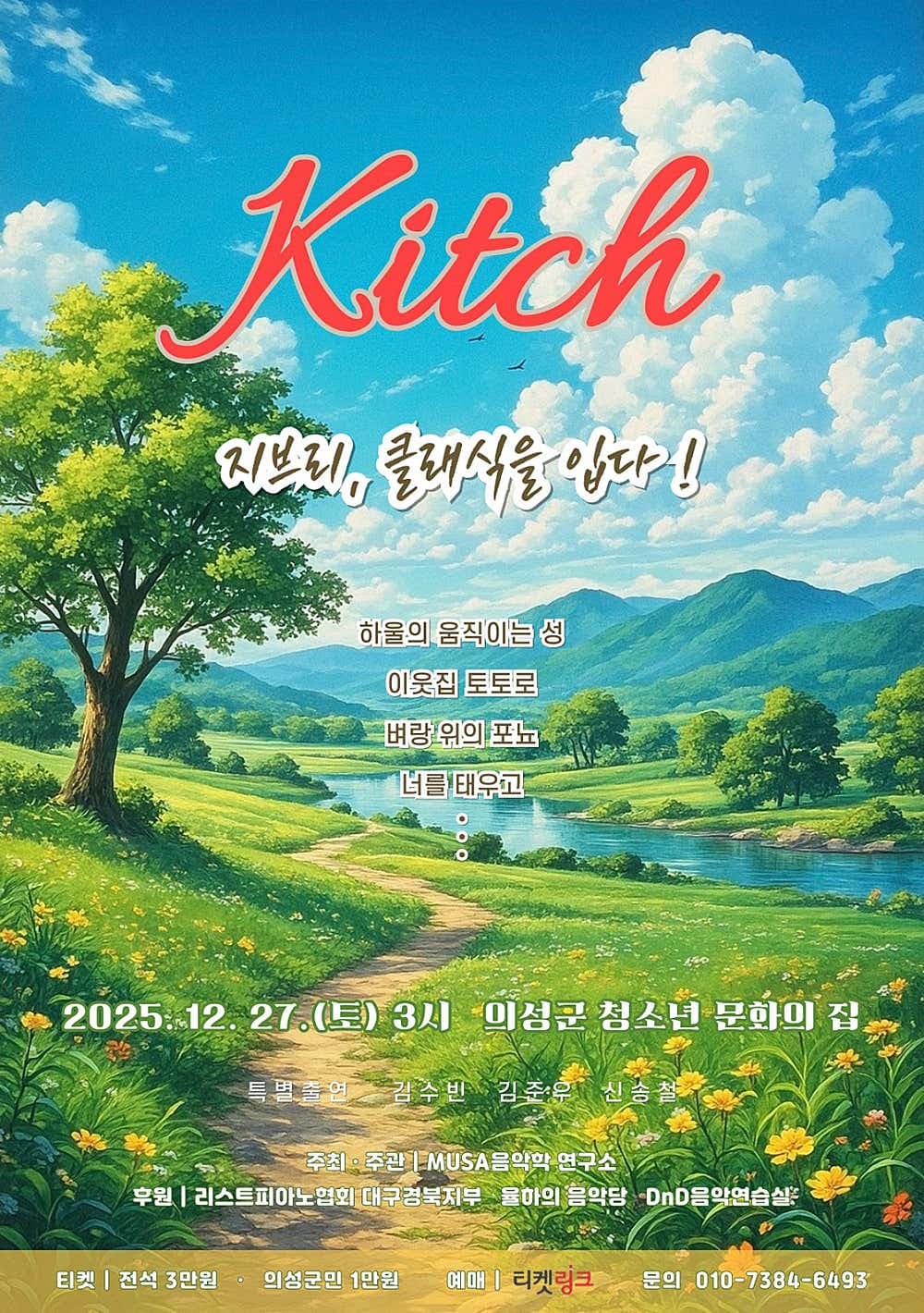 지브리, 클래식을 입다!: Kitch [의성] promotional image 1