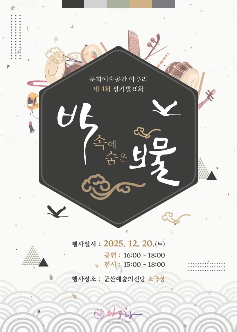 제4회 문화예술공간 아우라: 박속에 숨은 보물 [군산] 소개 이미지 1