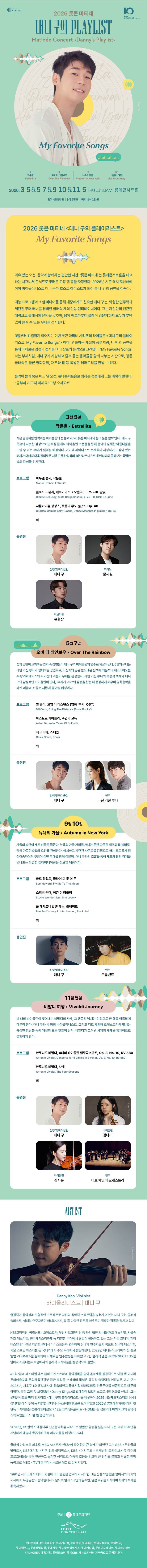 롯콘 마티네: 대니 구의 플레이리스트 promotional image 1
