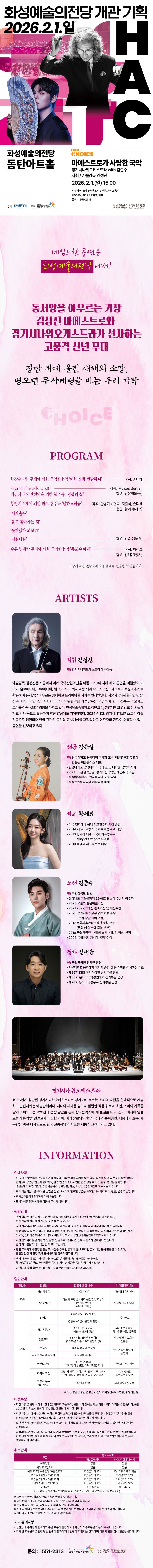 화성예술의전당 개관기획 HAC 초이스, 경기시나위오케스트라 with 김준수: 마에스트로가 사랑한 국악 소개 이미지 1