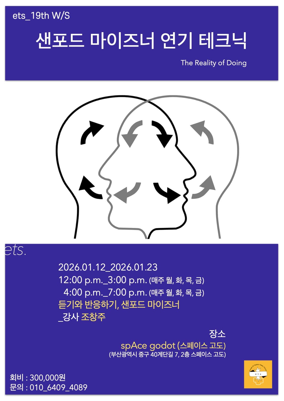 극적공동체고도, ets19: 샌포드마이즈너 연기 테크닉 워크숍 [부산] promotional image 1
