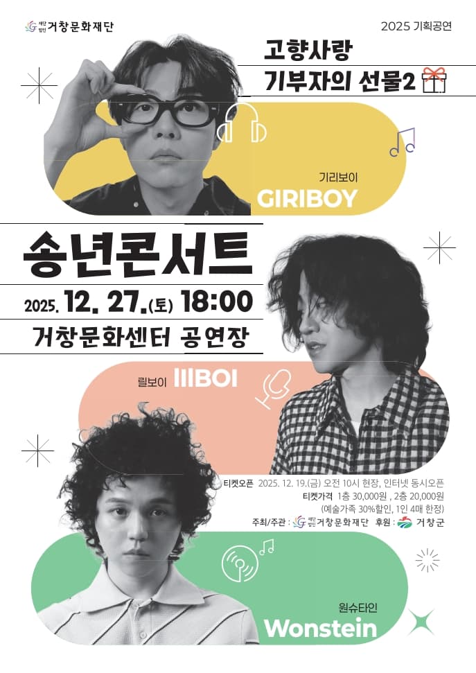 고향사랑 기부자의 선물 2, 송년콘서트 [거창] 소개 이미지 1