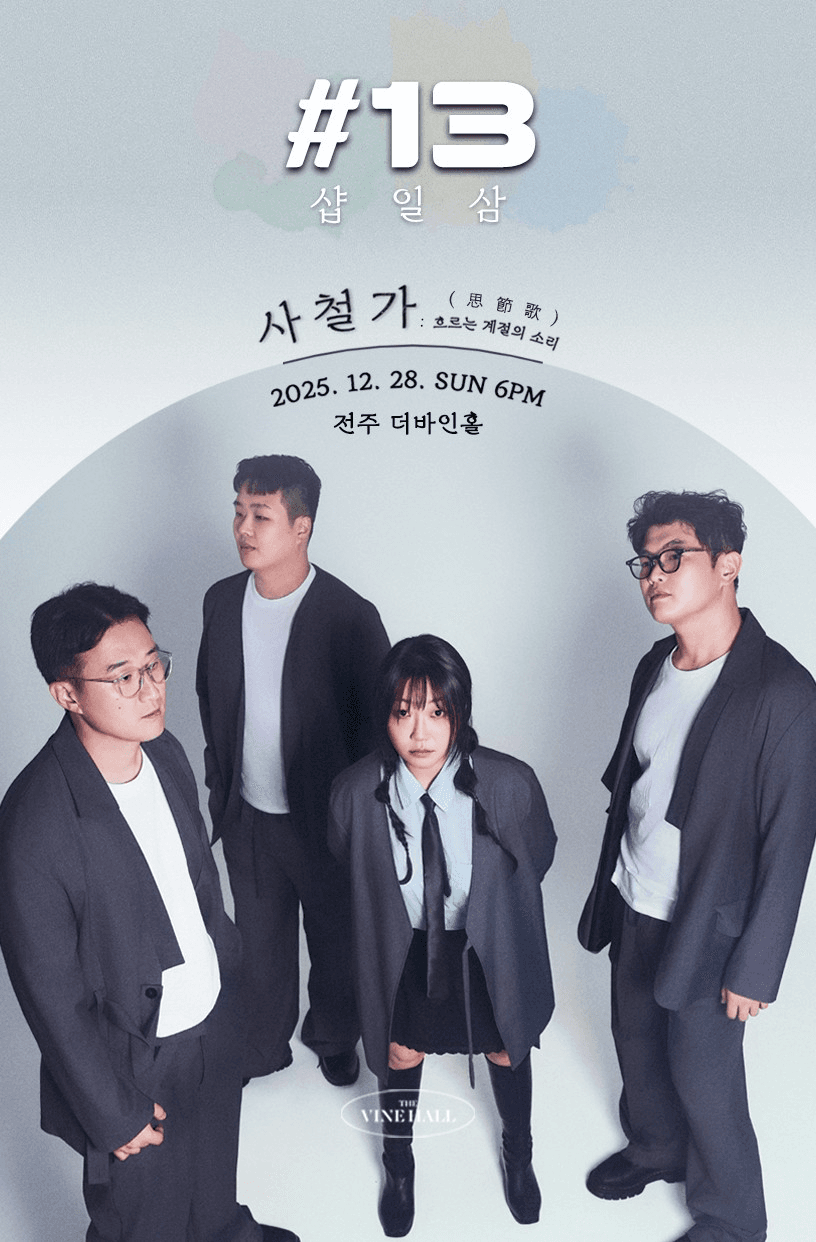 샵일삼 단독콘서트, 사철가: 흐르는 계절의 소리 [전주] 소개 이미지 1
