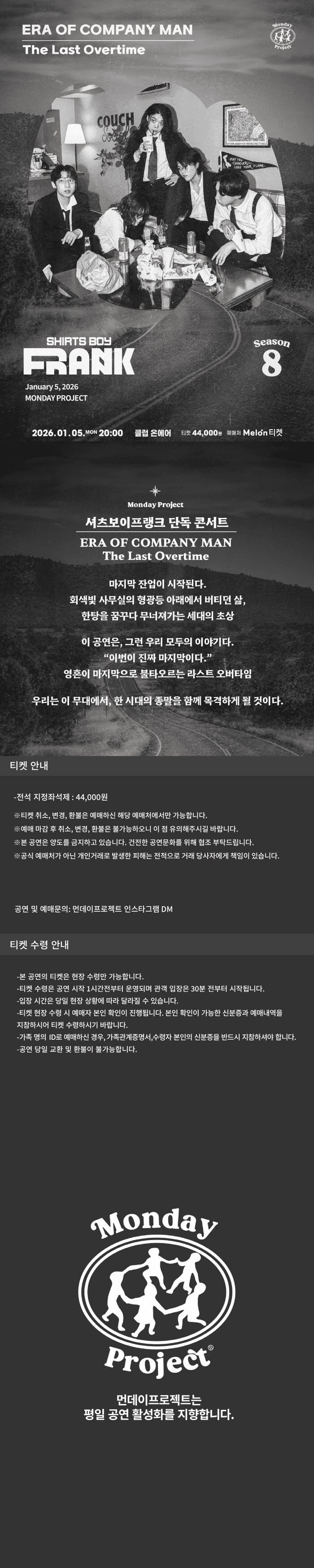 먼데이프로젝트 시즌8: 셔츠보이프랭크 단독 콘서트, ERA OF COMPANY MAN: The Last Overtime 소개 이미지 1