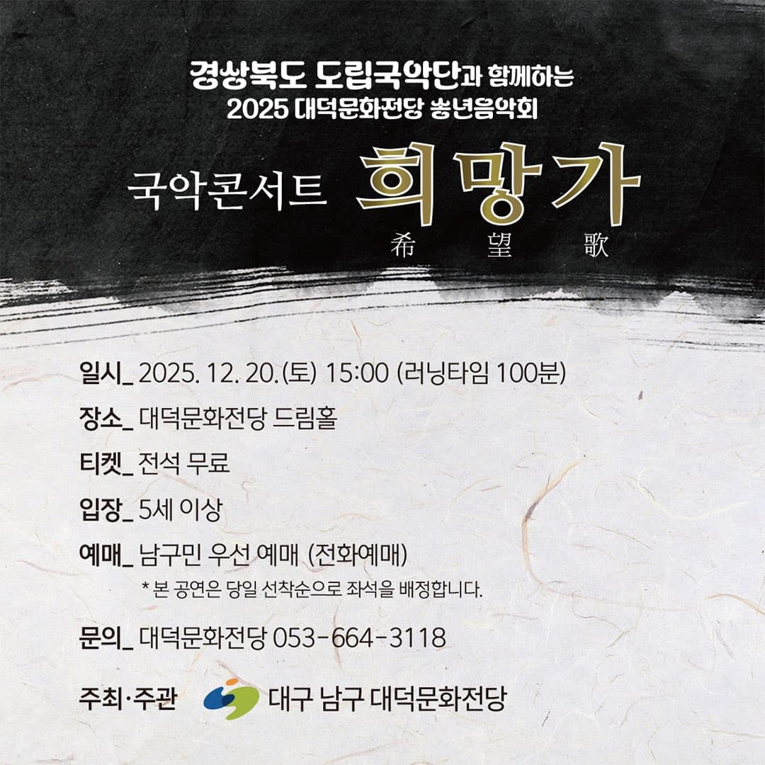 대덕문화전당 송년음악회, 국악콘서트: 희망가 [대구] promotional image 4