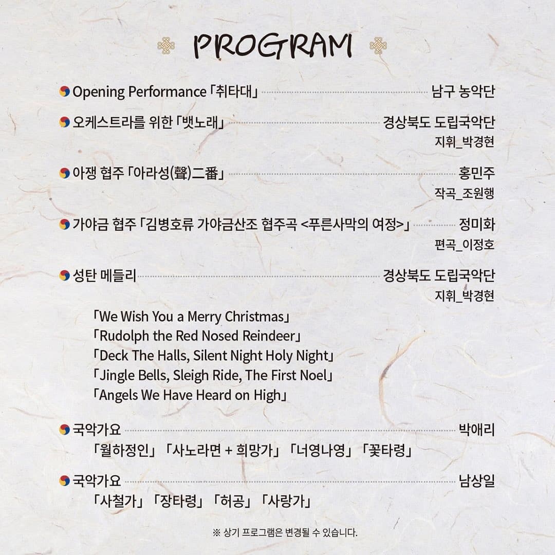 대덕문화전당 송년음악회, 국악콘서트: 희망가 [대구] promotional image 2