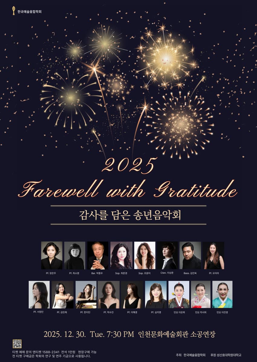 한국예술융합학회 감사를 담은 송년음악회 promotional image 1