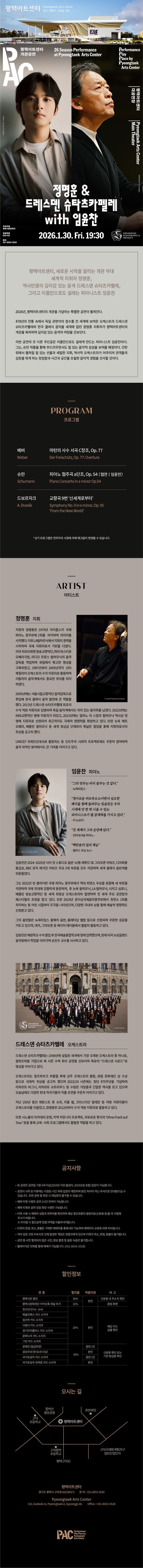 정명훈 & 드레스덴 슈타츠카펠레 with 임윤찬 [평택] 소개 이미지 1
