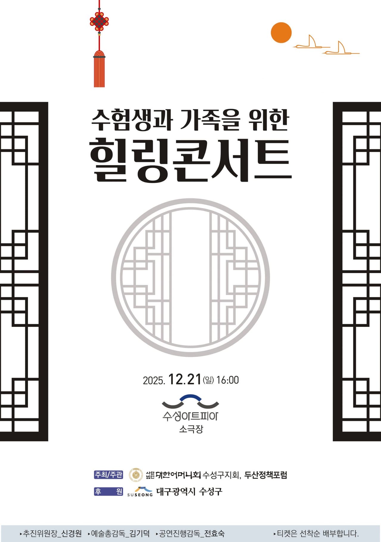 수험생과 가족을 위한 힐링콘서트 [대구] promotional image 1