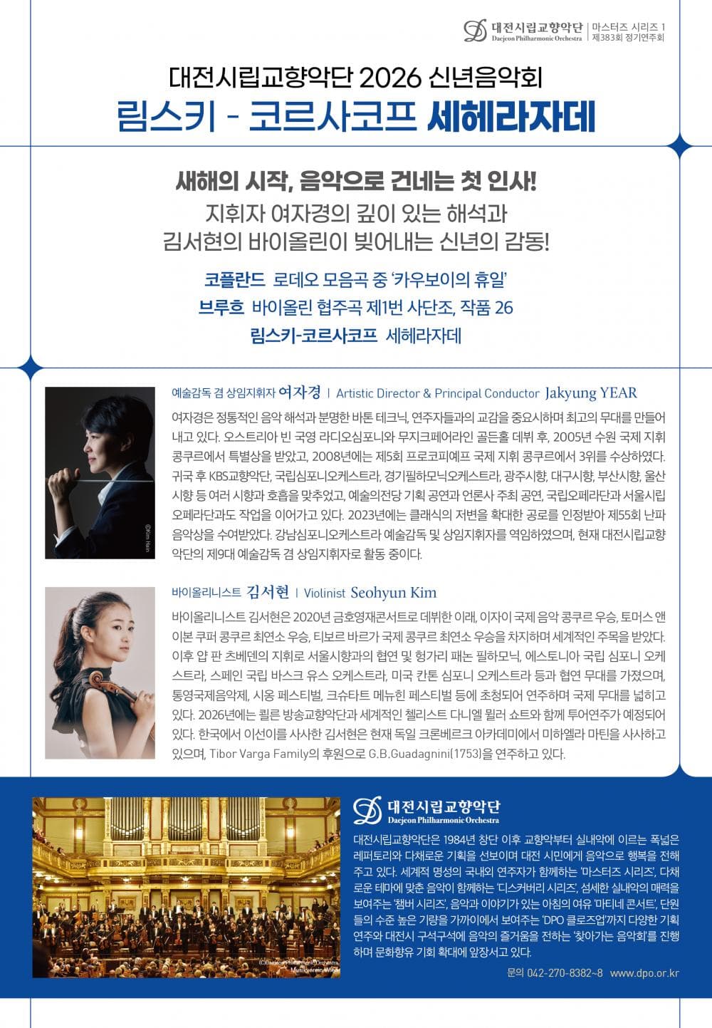 대전시립교향악단 마스터즈 시리즈 Ⅰ, 신년음악회: 림스키코르사코프 세헤라자데 [대전] 소개 이미지 2
