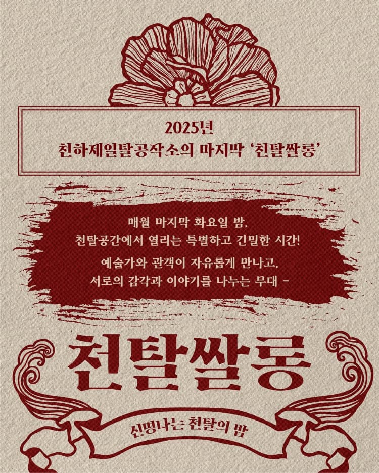 천탈쌀롱, 천탈 큰 잔치 (12월) promotional image 2
