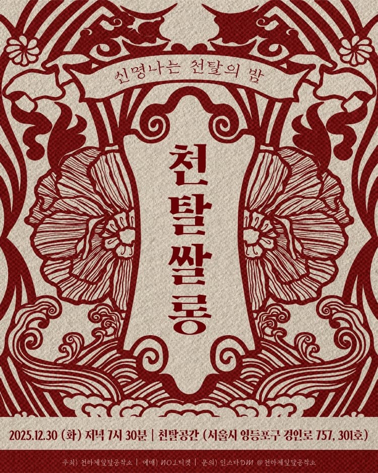 천탈쌀롱, 천탈 큰 잔치 (12월) promotional image 1