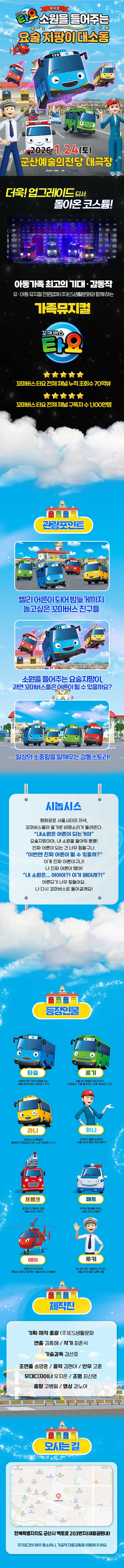 꼬마버스 타요: 소원을 들어주는 요술 지팡이 대소동 [군산] 소개 이미지 1