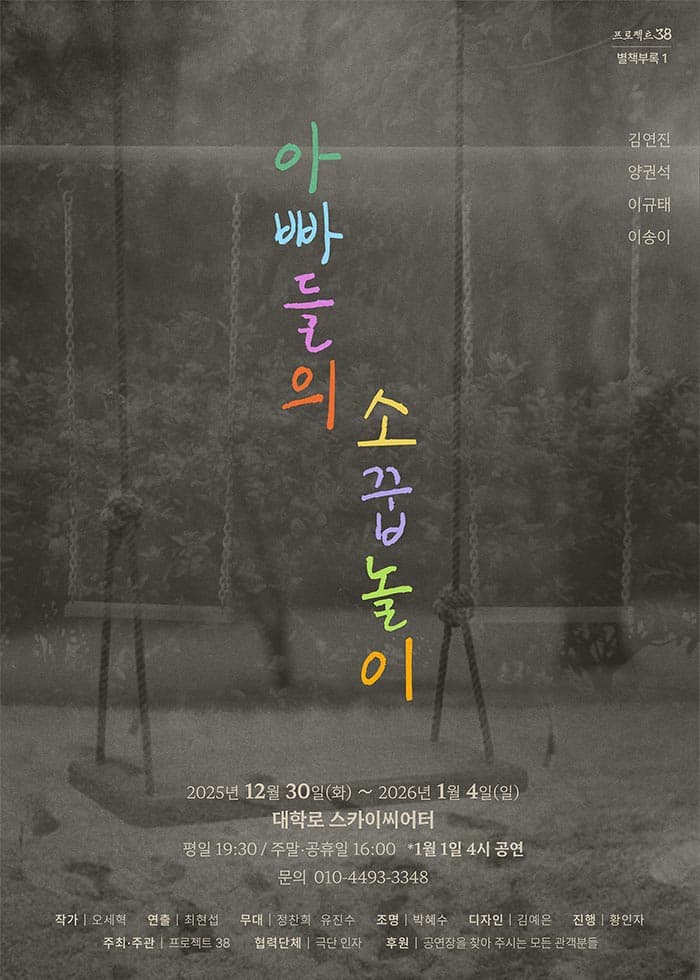 아빠들의 소꿉놀이 [대학로] promotional image 1