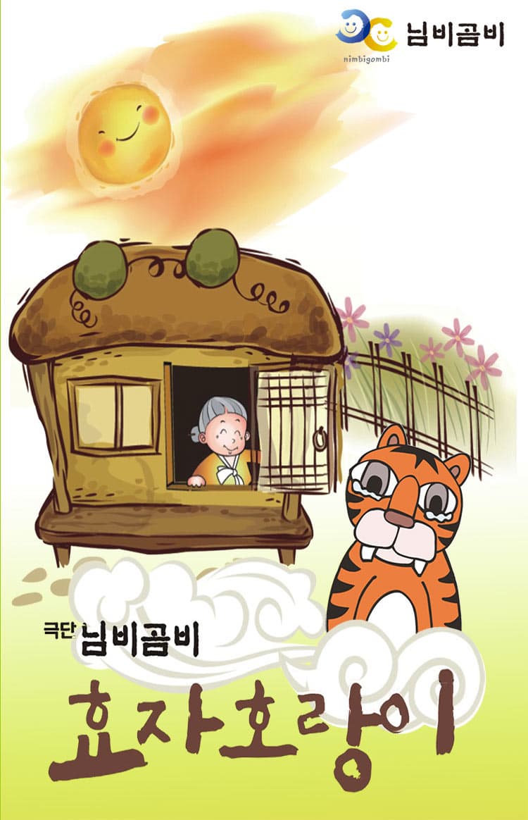 효자호랑이 [당진] 소개 이미지 1