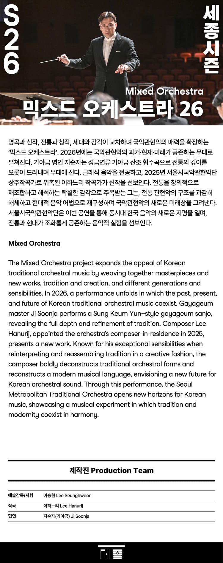 서울시국악관현악단, 믹스드 오케스트라 소개 이미지 1