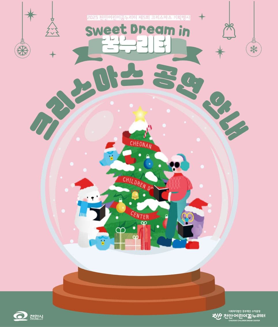 제5회 천안어린이꿈누리터 크리스마스 기획행사, 음연동화 [천안] 소개 이미지 2