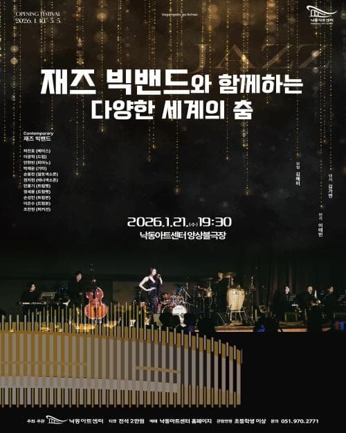 낙동아트센터 개관 페스티벌, 재즈 빅밴드와 함께하는 다양한 세계의 춤 [부산] promotional image 1
