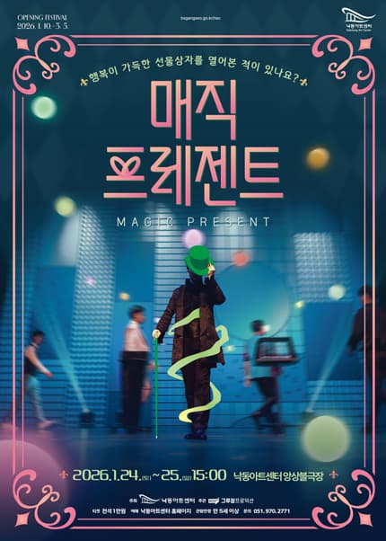 낙동아트센터 개관 페스티벌, 매직 프레젠트: 최고의 마술사들이 초대하는 마법의 순간 [부산] promotional image 1