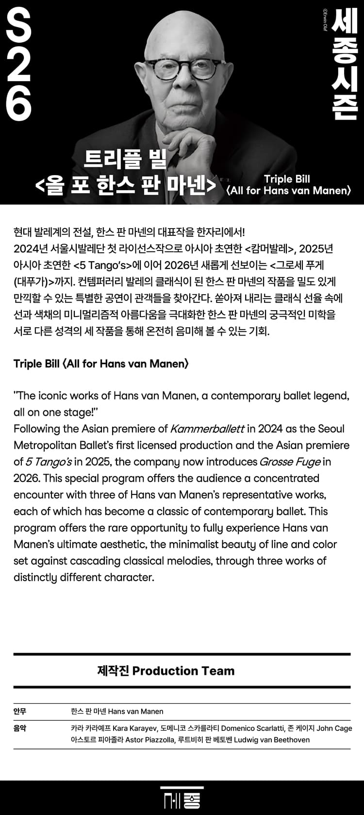서울시발레단, 트리플 빌: 올 포 한스 판 마넨 소개 이미지 1