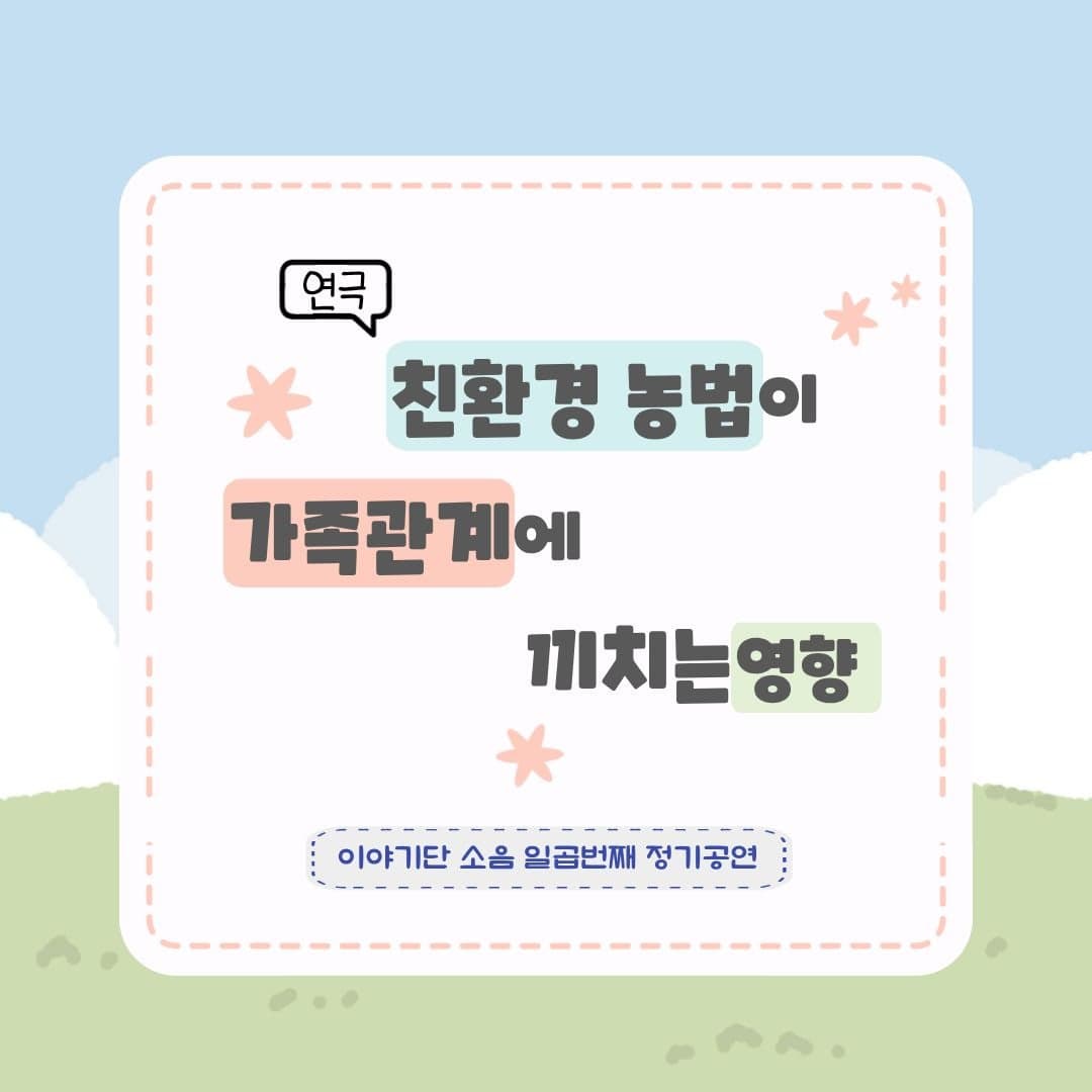 친환경 농법이 가족관계에 끼치는 영향 [춘천] promotional image 2