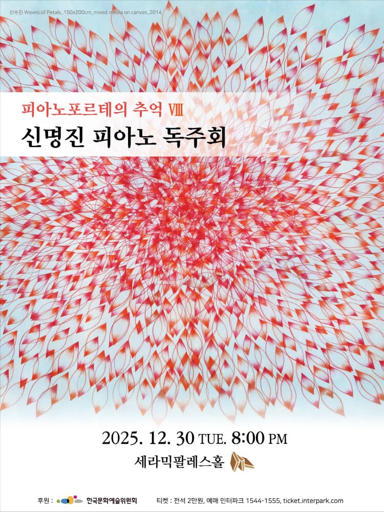 신명진 피아노 독주회: 피아노포르테의 추억 Ⅷ 소개 이미지 1