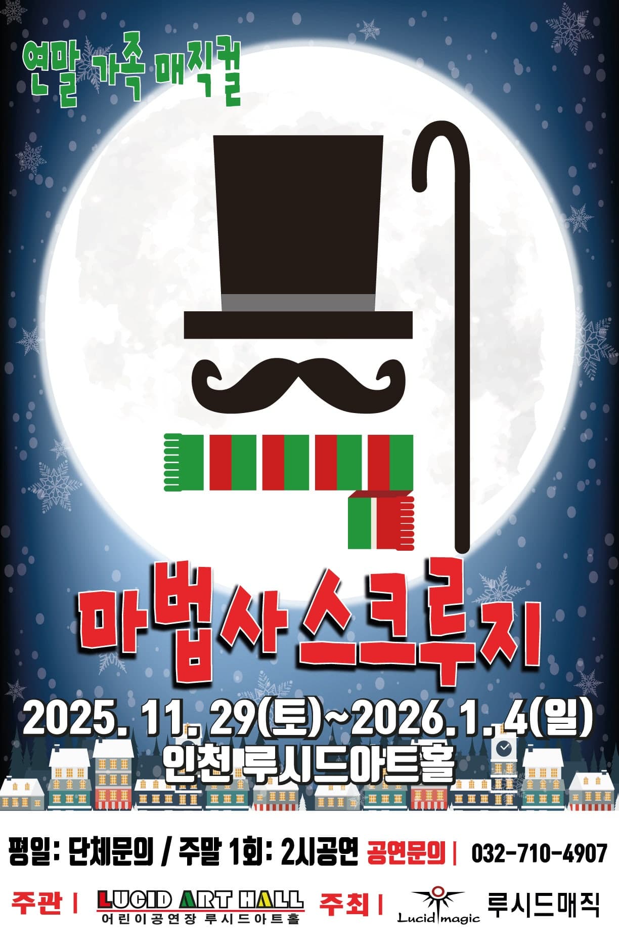 매직컬, 마법사 스크루지 [인천] 소개 이미지 1