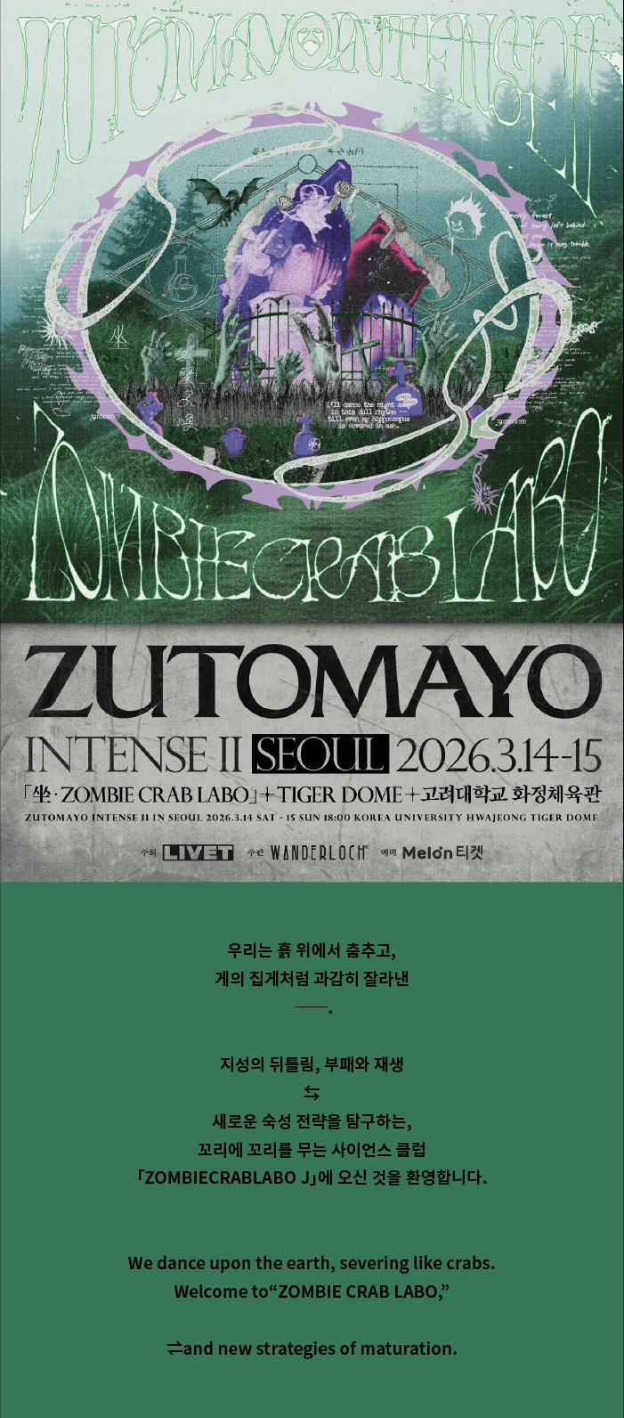 ZUTOMAYO INTENSE Ⅱ, 坐·ZOMBIE CRAB LABO in Seoul FC presale 추가공연 소개 이미지 1