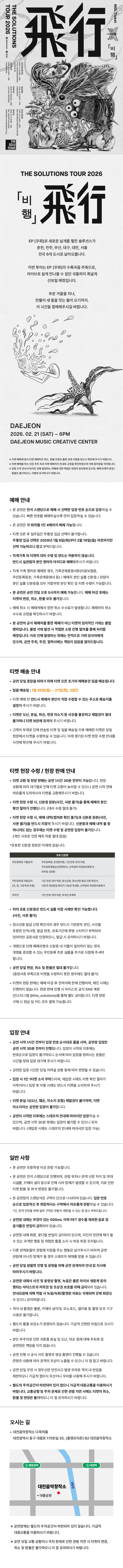 THE SOLUTIONS (솔루션스) 전국투어: 비행 [대전] promotional image 1