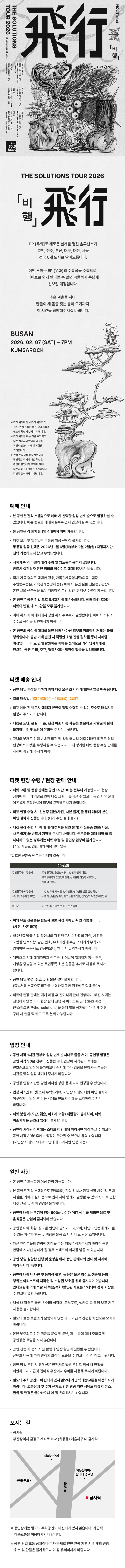 THE SOLUTIONS (솔루션스) 전국투어: 비행 [부산] 소개 이미지 1