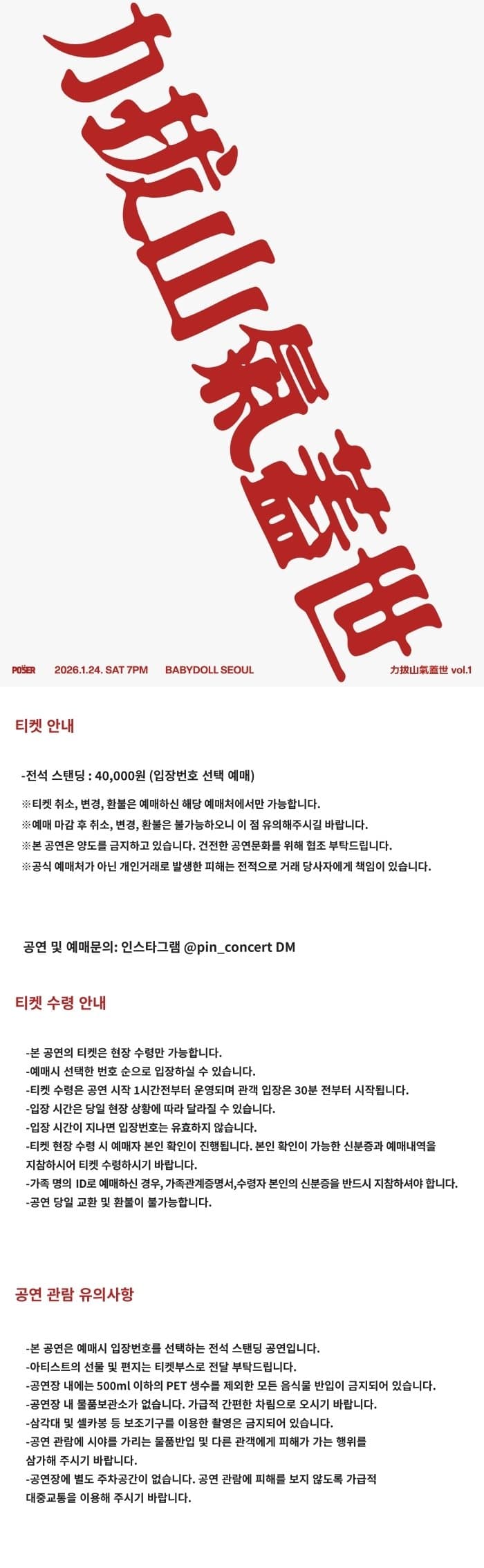 포져군단 단독콘서트, 역발산기개세 vol.1 [서울 (앵콜) ] 소개 이미지 1