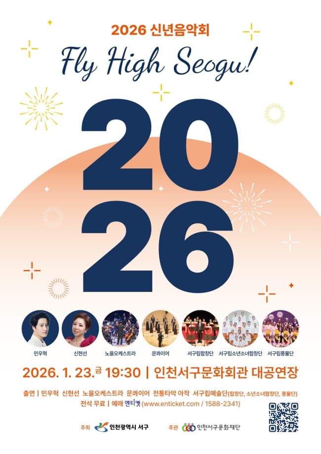 신년음악회: Fly High Seogu! 소개 이미지 1