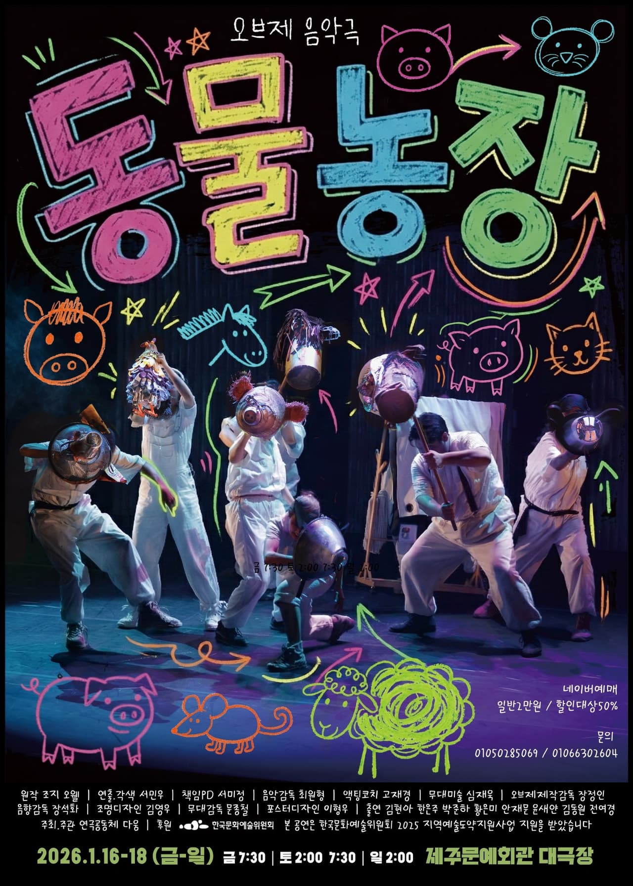 오브제음악극, 동물농장 [제주] promotional image 1