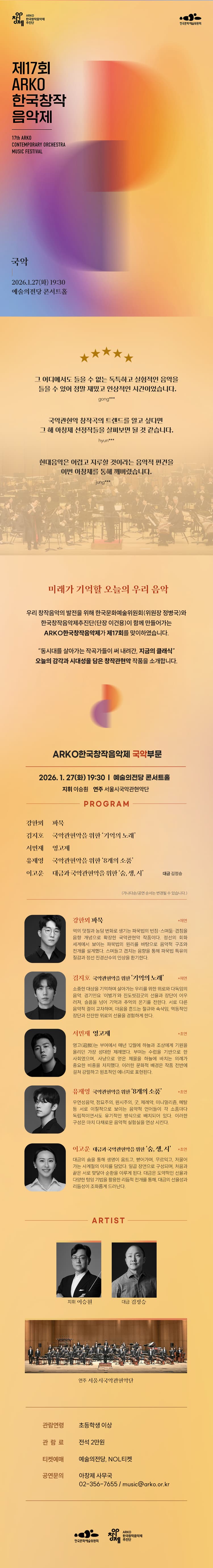 제17회 ARKO한국창작음악제: 국악부문 소개 이미지 1