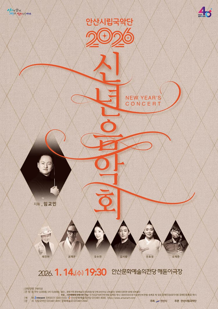 안산시립국악단 기획연주회: 안산시승격 40주년 기념 신년음악회 [안산] 소개 이미지 1