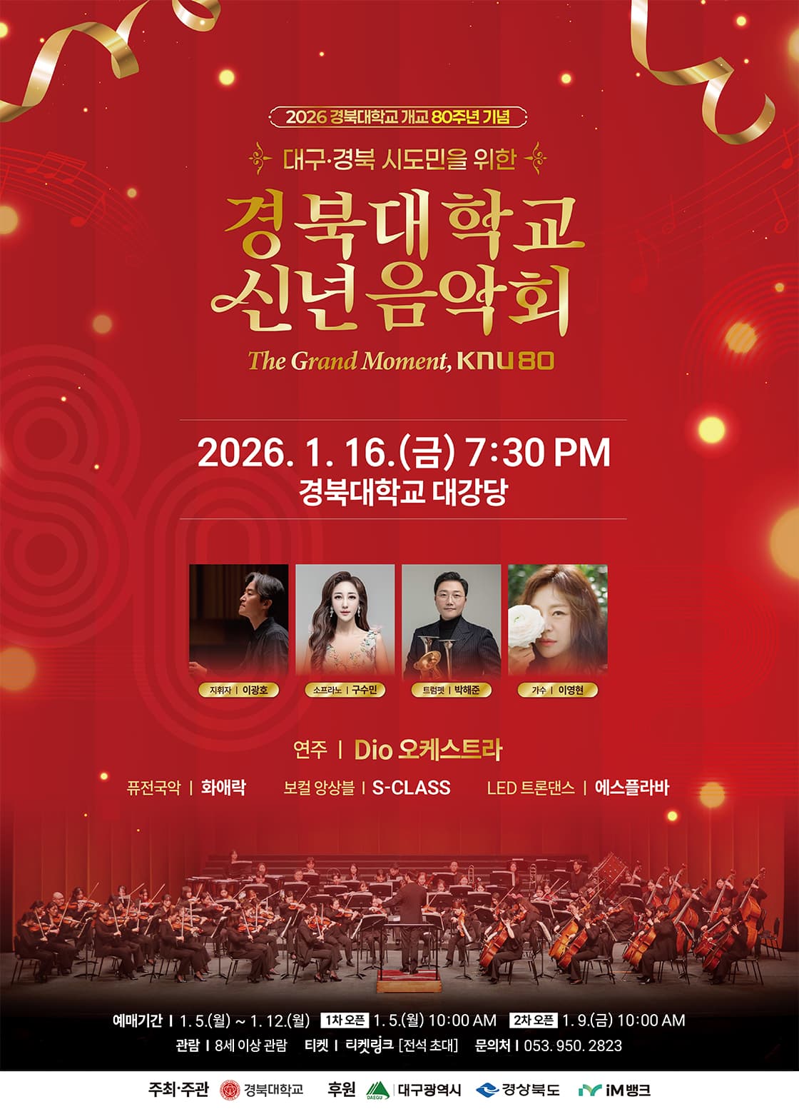 경북대학교 신년음악회 [대구] promotional image 1