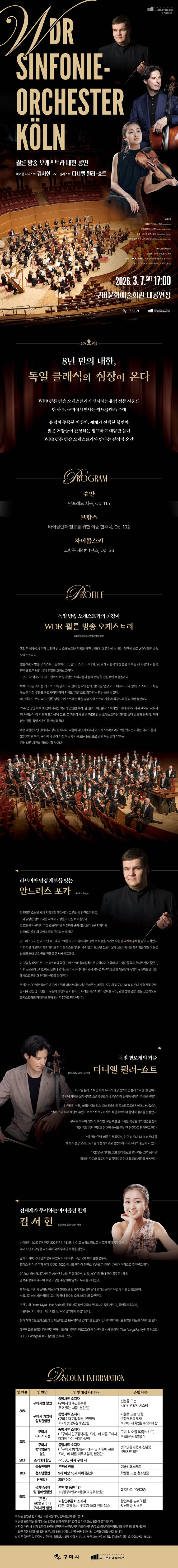 구미 월드오케스트라 시리즈: WDR쾰른방송오케스트라 내한 공연 [구미] 소개 이미지 1