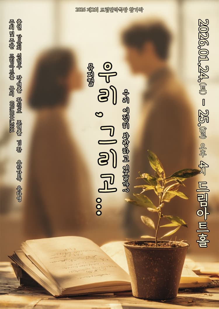 제2회 드림단막극장: 우리, 그리고... [대전] 소개 이미지 1