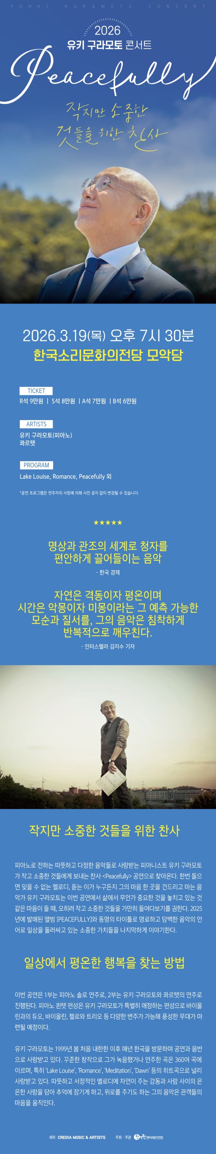 유키 구라모토 콘서트: Peacefully [전주] 소개 이미지 1