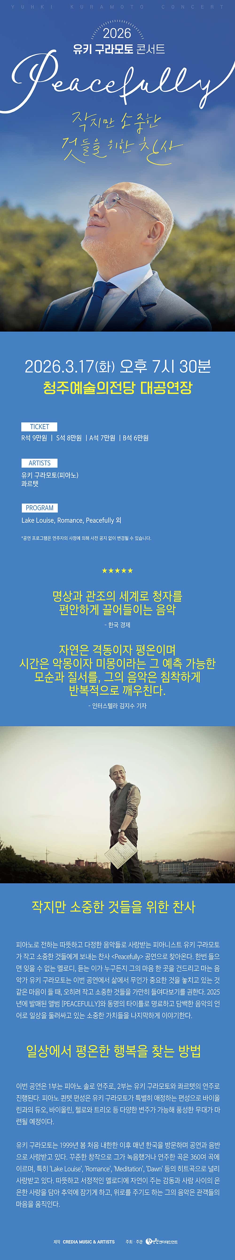 유키 구라모토 콘서트: Peacefully [청주] 소개 이미지 1