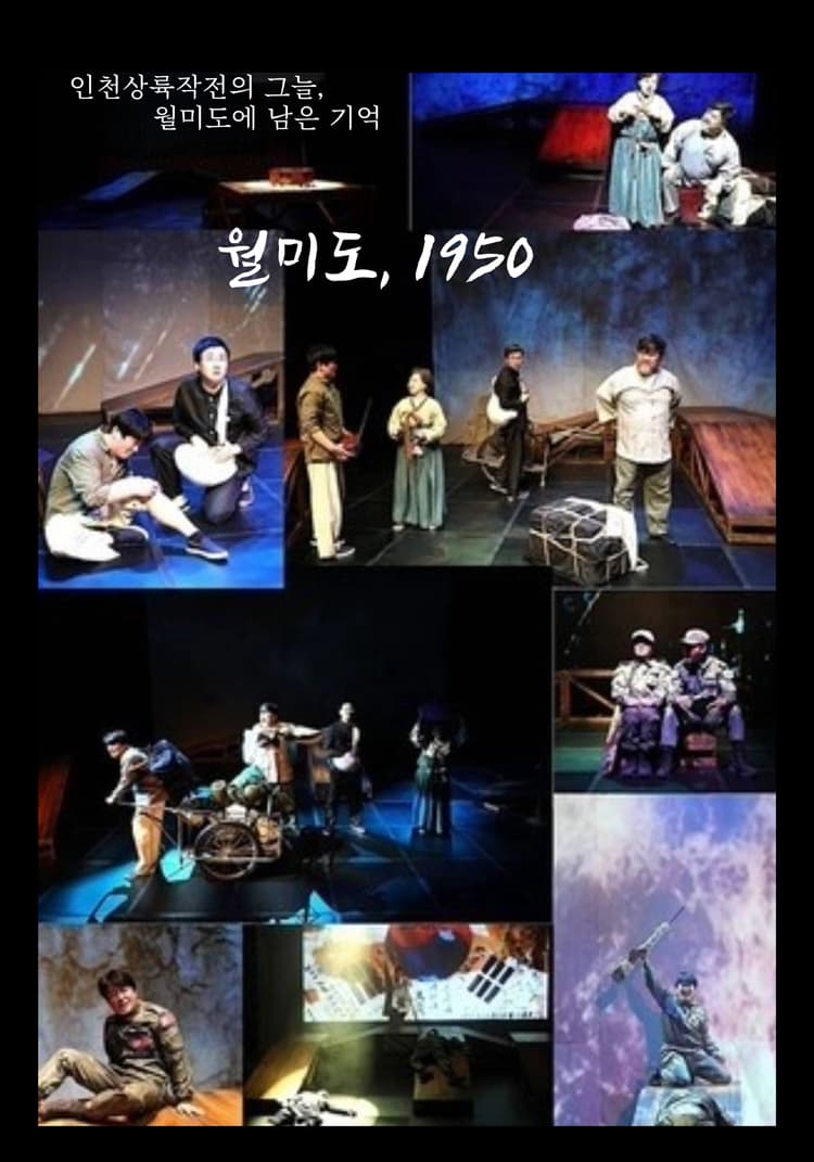 월미도, 1950 [인천] 소개 이미지 3