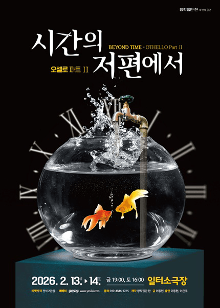 시간의 저편에서: OTHELLO Part Ⅱ [부산] 소개 이미지 1