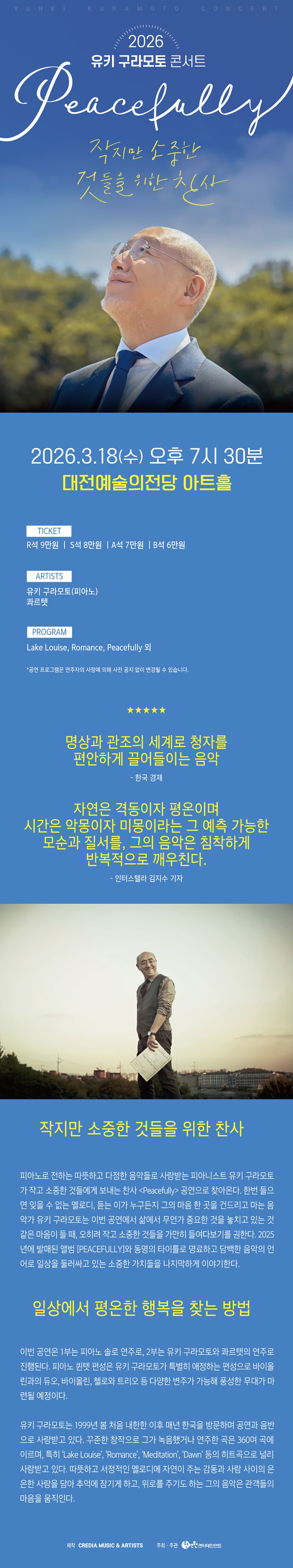 유키 구라모토 콘서트: Peacefully [대전] 소개 이미지 1