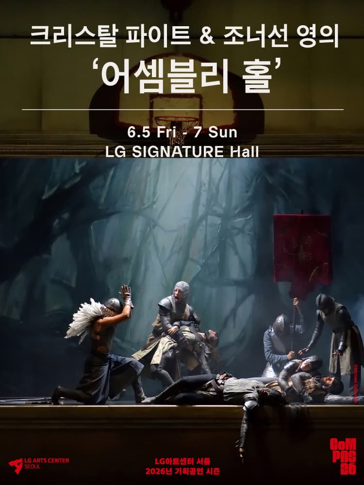크리스탈 파이트 & 조너선 영의 어셈블리 홀 소개 이미지 1